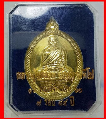 อาจารย์เปลี่ยน.(หลวงปู่เปลี่ยน ปัญญาปทีโป)..16.พ.ย.2559...ครบ.7.รอบ.84.ปี.เนื้อทองฝาบาตร