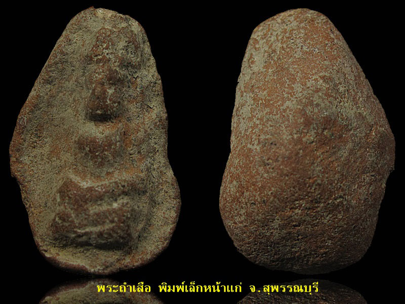 พระถ้ำเสือ พิมพ์เล็กหน้าแก่ จ.สุพรรณบุรี