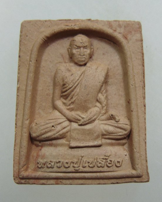 ๒๐ พระเนื้อดินรูปเหมือนหลวงปู่เปลื้อง วัดลาดยาว จ นครสวรรค์
