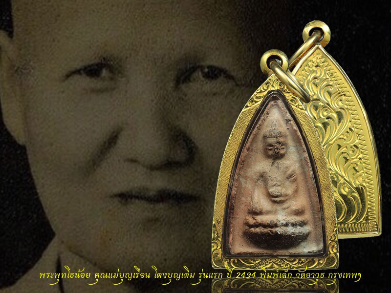 พระพุทโธน้อย คุณแม่บุญเรือน พิมพ์เล็ก รุ่นแรก ปี 2494 วัดอาวุธ กรุงเทพฯ เลี่ยมทอง