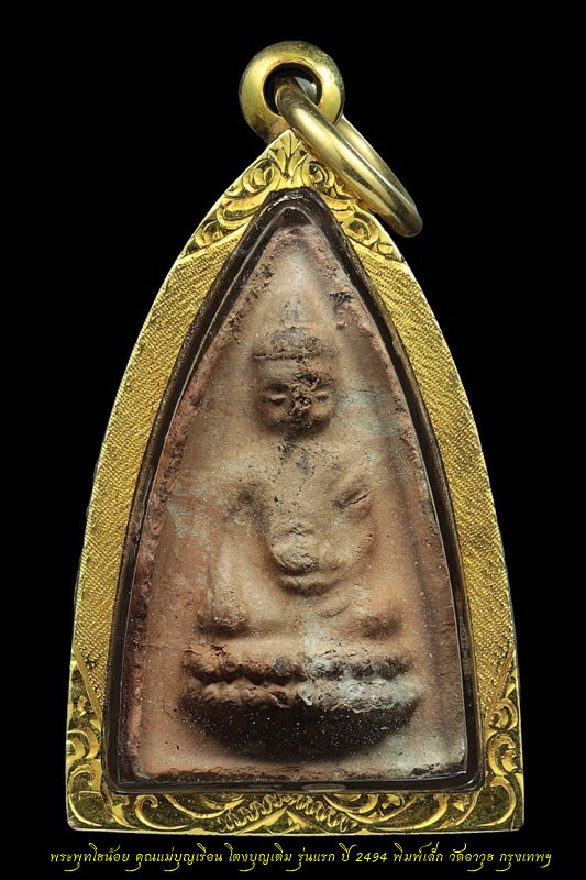พระพุทโธน้อย คุณแม่บุญเรือน พิมพ์เล็ก รุ่นแรก ปี 2494 วัดอาวุธ กรุงเทพฯ เลี่ยมทอง