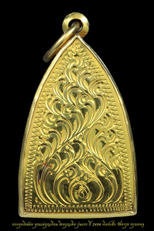 พระพุทโธน้อย คุณแม่บุญเรือน พิมพ์เล็ก รุ่นแรก ปี 2494 วัดอาวุธ กรุงเทพฯ เลี่ยมทอง