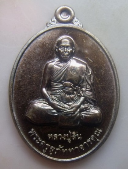 **วัดใจ**เหรียญมงคลประจำวันเกิด(พฤหัสบดี) หลวงพ่อสิน วัดละหารใหญ่ จ.ระยอง ปี ๒๕๕๕**ตอกโค้ด สวยๆ