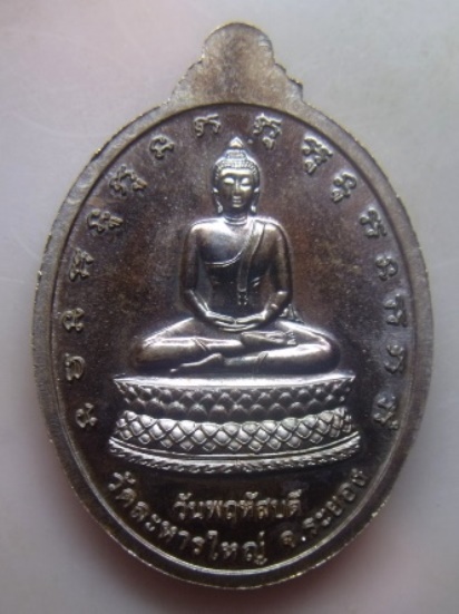 **วัดใจ**เหรียญมงคลประจำวันเกิด(พฤหัสบดี) หลวงพ่อสิน วัดละหารใหญ่ จ.ระยอง ปี ๒๕๕๕**ตอกโค้ด สวยๆ