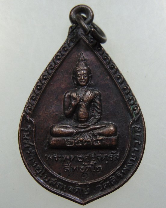 ๒๐ เหรียญพระศรีจัตุรัสสิทธัตโถ-หลวงปู่บุดดา