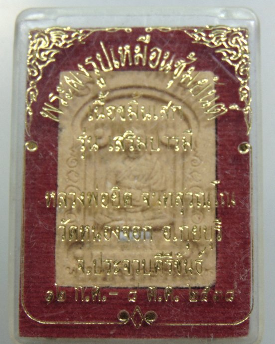 พระผงรูปเหมือนเนื้อขมิ้นเสก หลวงพ่อยิด วัดหนองจอก