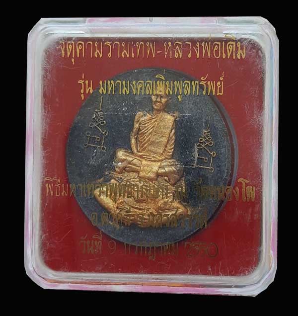 จตุคามรามเทพ-หลวงพ่อเดิม รุ่นมหามงคลเพิ่มพูลทรัพย์ วัดหนองโพ จ.นครสวรรค์ พ.ศ.2550