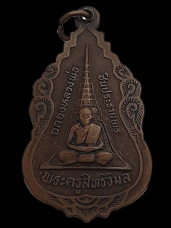 เหรียญหลวงพ่อชินประธานพร หลังพระครูสิทธิวิมล