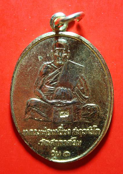เหรียญ " หลวงปู่เหยี่ยว วัดศาลาครืน " รุ่นแรก ปี 2520 " หลวงปู่โต๊ะ วัดประดู่ฉิมพลี , สมเด็จพระญาณสั