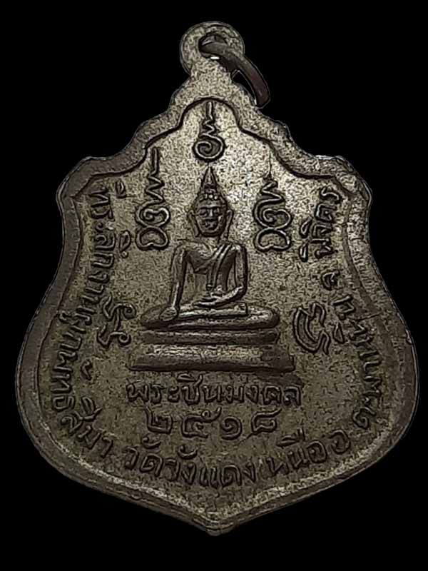 เหรียญหลวงพ่อเงิน วัดวังแดงเหนือ จ.พิจิตร ปี 2518