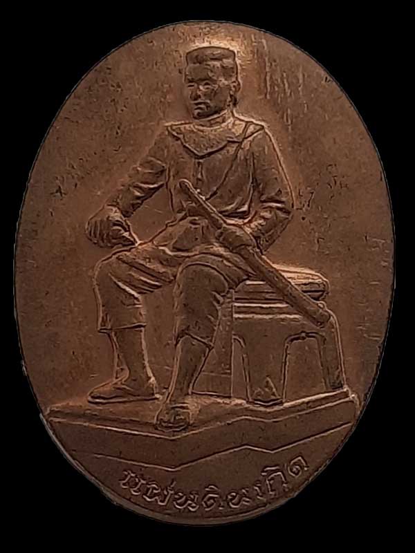 เหรียญแผ่นดินเกิด สมเด็จพระนเรศวร หลังสมเด็จพระเจ้าตากสิน