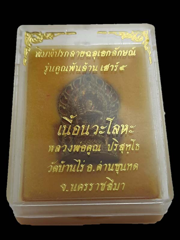 หลวงพ่อคูณ รุ่นคูณพันล้าน เสาร์ 5 พิมพ์ปรกลายฉลุเอกลักษณ์ วัดบ้านไร่ จ.นครราชสีมา เนื้อนวะโลหะ ปี 25