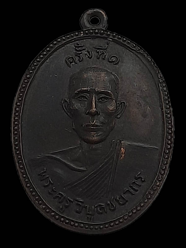 เหรียญครั้งที่ 1 พระครูวิบูลชยากร วัดหนองพังนาค