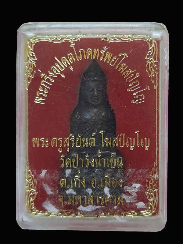 พระกริ่งอุปคุตโภคทรัพย์โฆสปัญโญ พระครูสุริยันต์ วัดป่าวังน้ำเย็น จ.มหาสารคาม (1)
