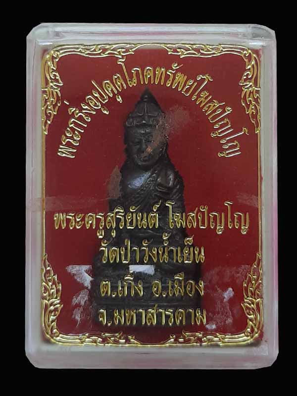 พระกริ่งอุปคุตโภคทรัพย์โฆสปัญโญ พระครูสุริยันต์ วัดป่าวังน้ำเย็น จ.มหาสารคาม (2)