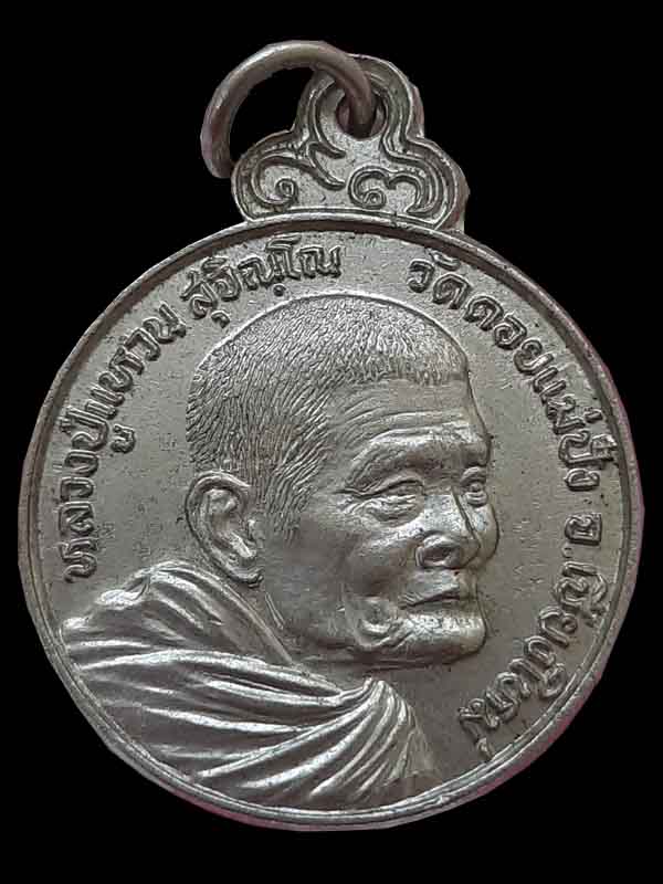 เหรียญหลวงปู่แหวน วัดดอยแม่ปั๋ง จ.เชียงใหม่ พ.ศ. 2527