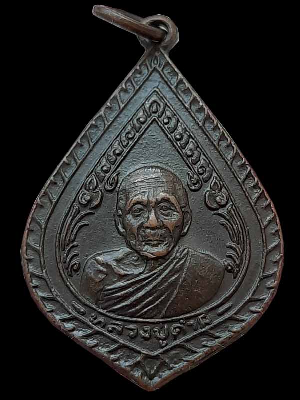  เหรียญหลวงปู่คำมี วัดถ้ำคูหาสวรรค์ จ.ลพบุรี