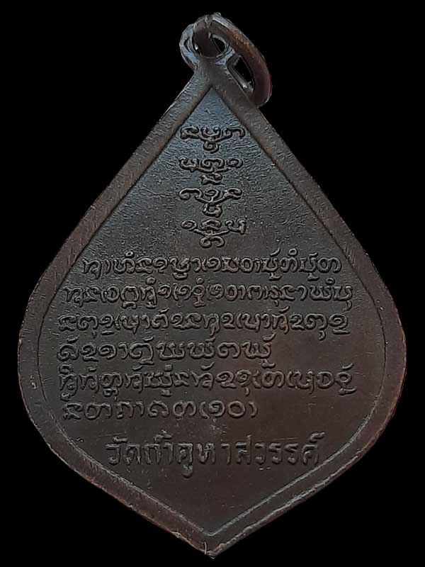  เหรียญหลวงปู่คำมี วัดถ้ำคูหาสวรรค์ จ.ลพบุรี