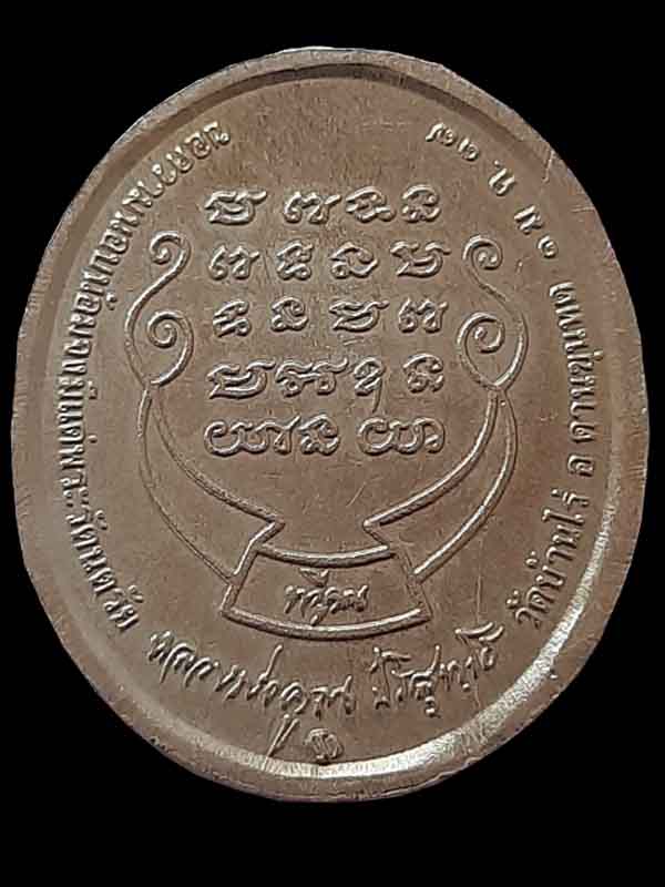 หลวงพ่อคูณ วัดบ้านไร่ รุ่น "ทวีคูณ" ปี 2537 (2)