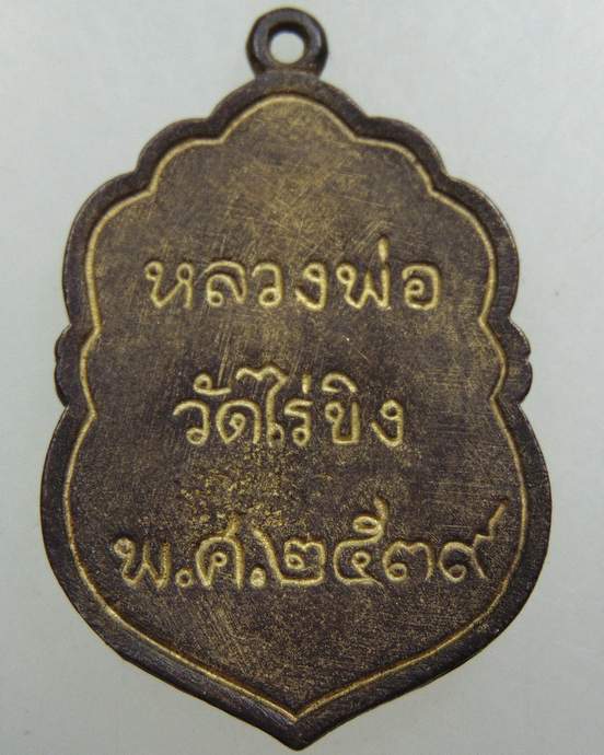 เหรียญหล่อหลวงพ่อวัดไร่ขิง รุ่นเสมาประยุกต์