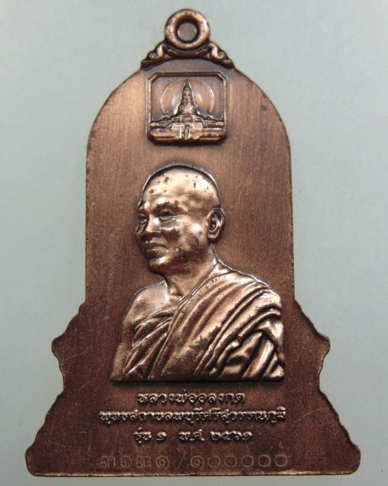 เหรียญพระพุทธลพบุรีศรีสุวรรณภูมิ-หลวงพ่ออลงกต