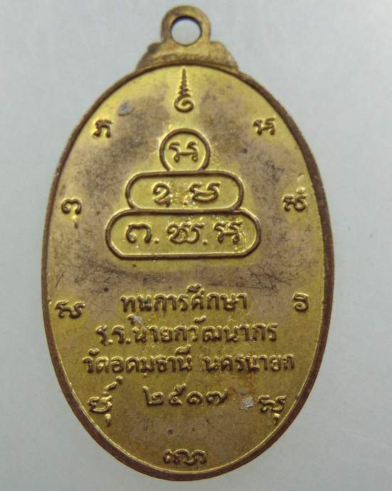 เหรียญท่านเจ้าคุณนรฯ วัดอุดมธานี จ นครนายก ปี๑๗