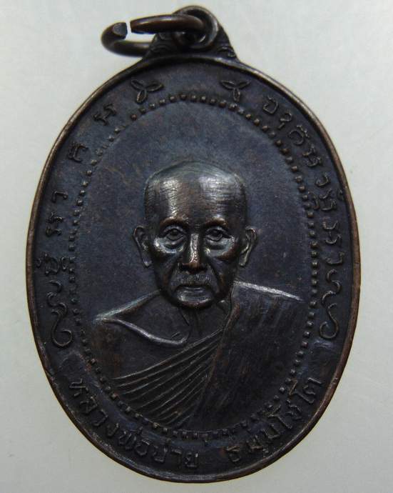 เหรียญหลวงพ่อบ่าย วัดช่องลม จ สมุทรสงคราม ปี๒๐
