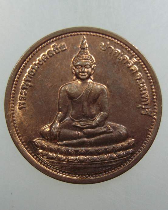 เหรียญพระพุทธมงคลชัย วัดบางจาก จ นนทบุรี