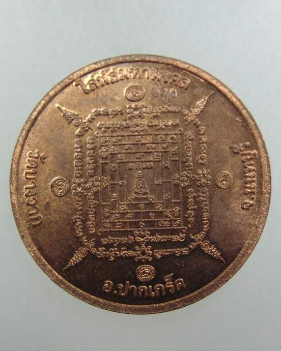 เหรียญพระพุทธมงคลชัย วัดบางจาก จ นนทบุรี