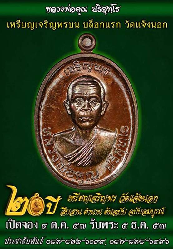 เหรียญครึ่งองค์ หลวงพ่อคูณ รุ่นเจริญพรบน ๙๒ บล็อกแรก จัดสร้างปี ๕๗ ออกวัดแจ้งนอก เนื้อเงิน เลข ๑๔๙๒
