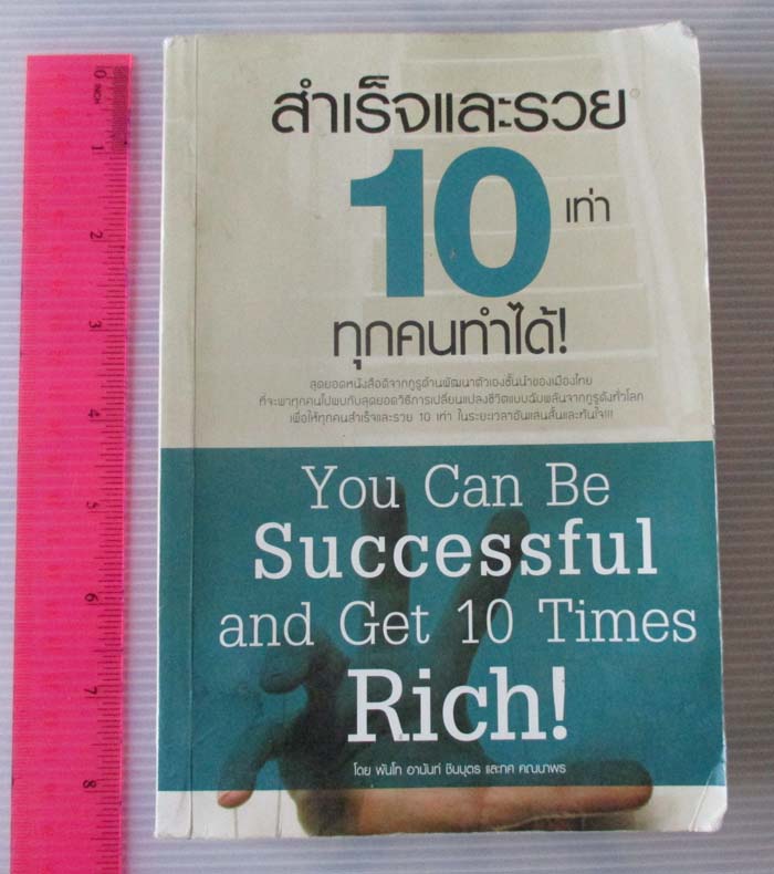 หนังสือสำเร็จและรวย10เท่า ทุกคนทำได้