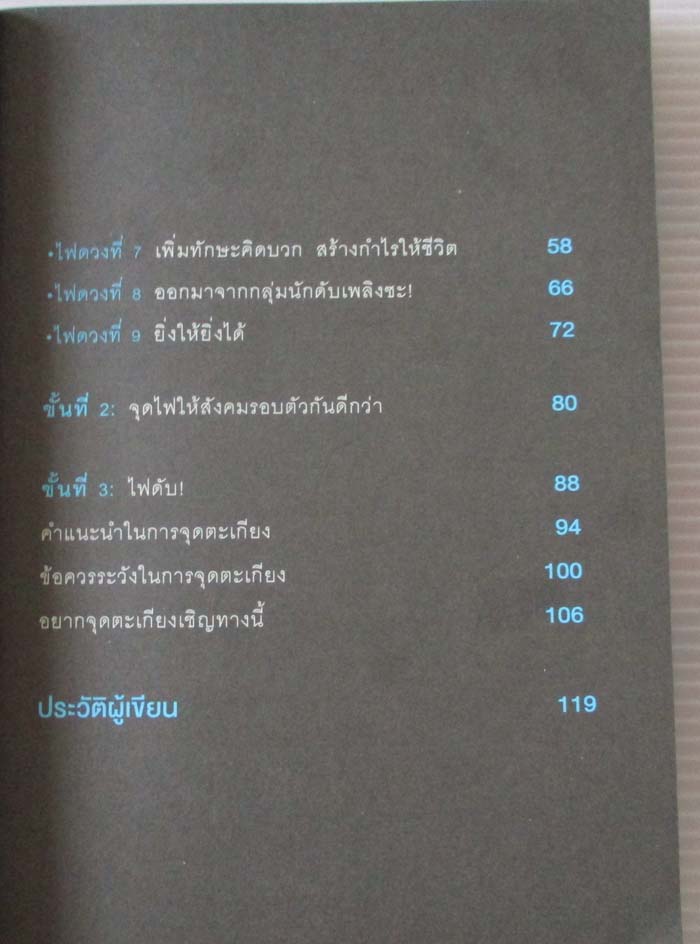  	 หนังสือจุดตะเกียงดีกว่าด่าความมืด
