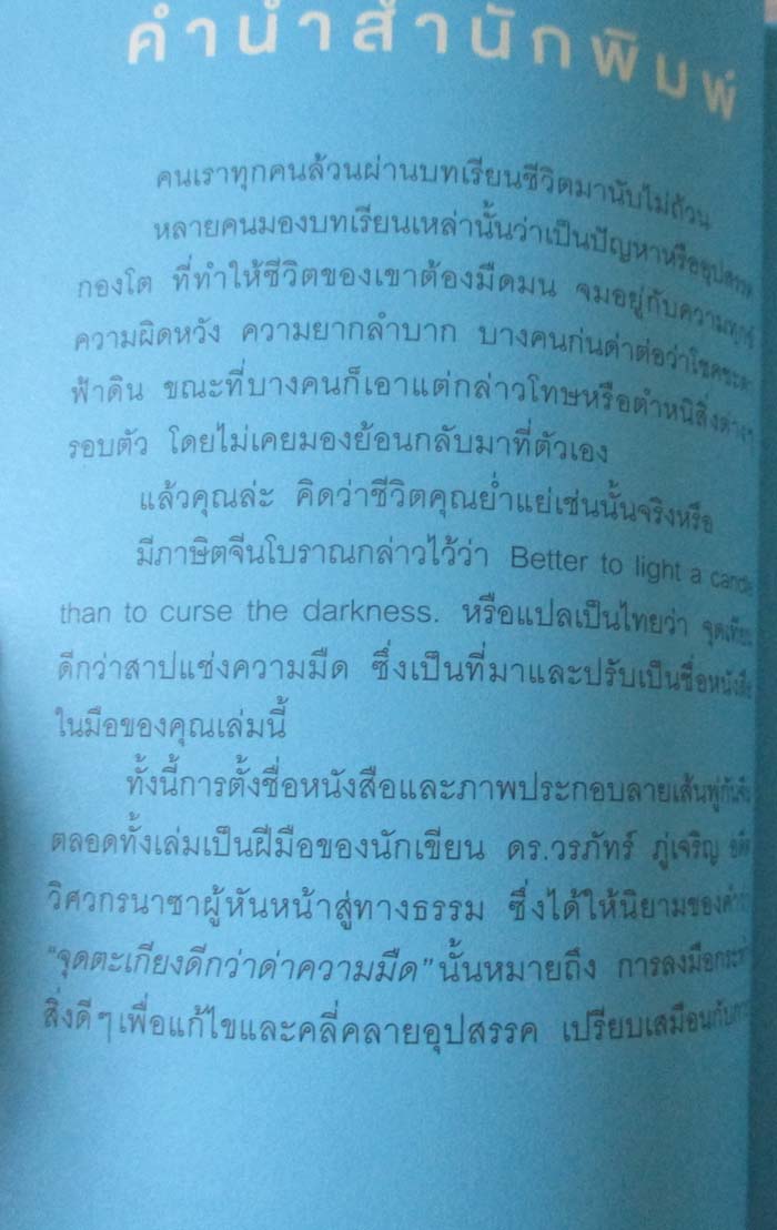  	 หนังสือจุดตะเกียงดีกว่าด่าความมืด