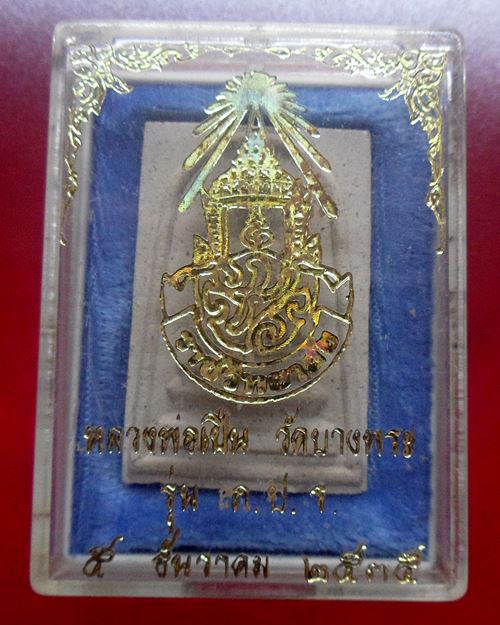 สมเด็จฐานแซม หลวงพ่อเปิ่น วัดบางพระ นครปฐม รุ่น ภปร.ราชวิทยาลัย ปี2535 กล่องเดิม องค์ที่1