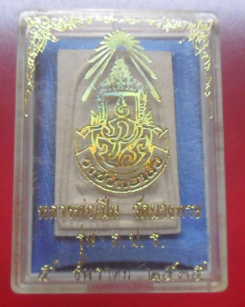 สมเด็จฐานแซม หลวงพ่อเปิ่น วัดบางพระ นครปฐม รุ่น ภปร.ราชวิทยาลัย ปี2535 กล่องเดิม องค์ที่7