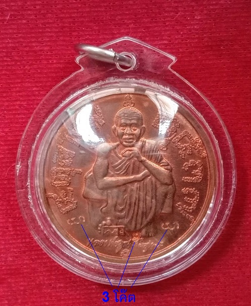 เหรียญแซยิด 6รอบ อายุ 72ปี หลวงพ่อคูณ ปริสุทโธ วัดบ้านไร่ ปี37 เนื้อทองแดง ตอก 3โค๊ต...เคาะเดียวแดง.