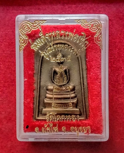 สมเด็จหล่อรุ่นสร้างหอระฆัง หลวงพ่อเชิญ วัดโคกทอง อยุธยา ปี2535 เนื้อฝาบาตร ตอกโค้ด ช...เคาะเดียวแดง.