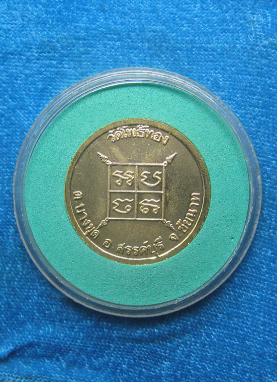 20 บาท หลวงพ่อเขียน วัดโพธิ์ทอง ชัยนาท h28