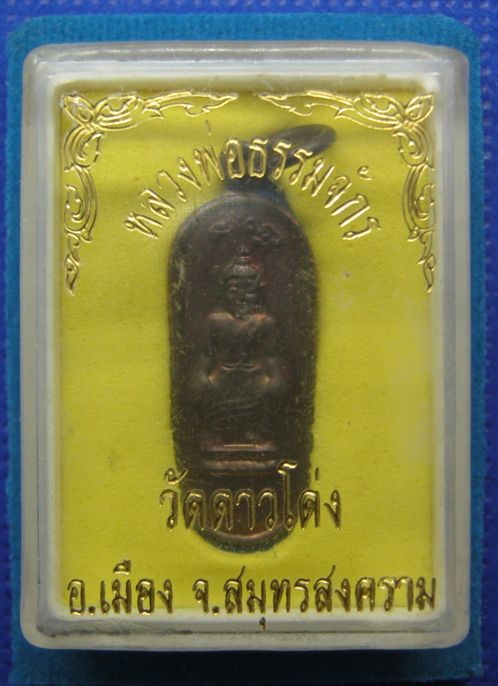 20 บาท หลวงพ่อธรรมจักร วัดดาวโด่ง สมุทรสงคราม h24