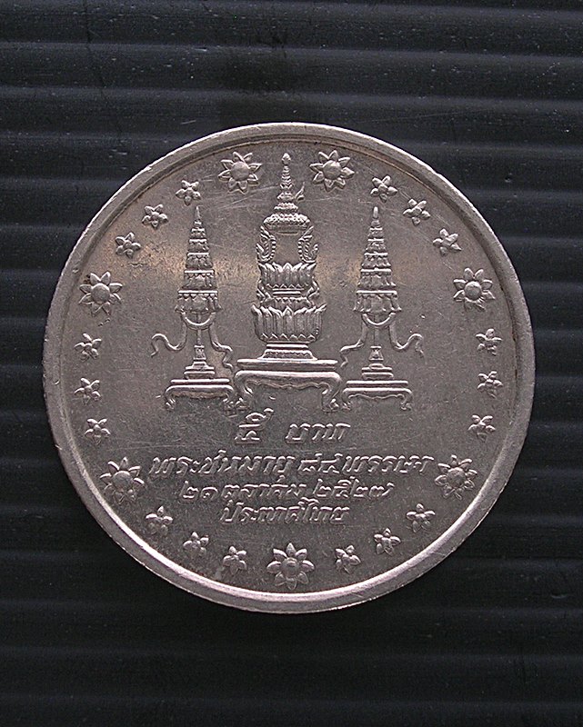 เหรียญสมเด็จพระศรีนครินทร์ พระชนมายุ 84 พรรษา ปี 2527