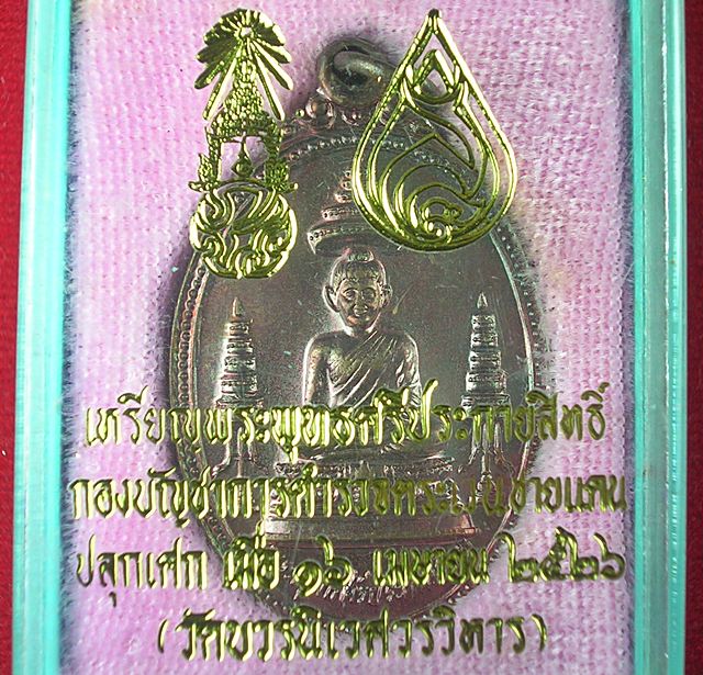 เหรียญพระพุทธศรีประกายสิทธิ์ หลัง ภปร กับ สว