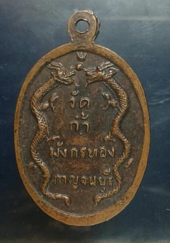 เหรียญหลวงพ่อจ้อย เขมิโย วัดถ้ำมังกรทอง  กาญจนบุรี เคาะเดียวครับ