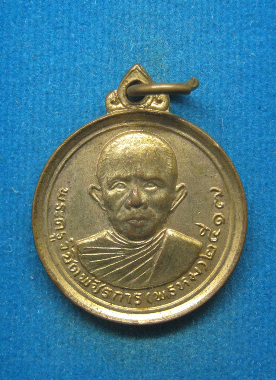 20 บาท พระครูวิชิตพัชรการ(พรหม) ที่ระลึกงานศพ ปี17 d87