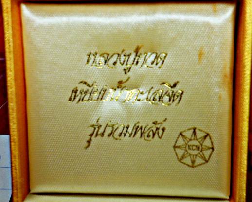 หลวงปู่ทอดรุ่นรวมพลังเนื้อเบ้าทุบพร้อมกล่อง