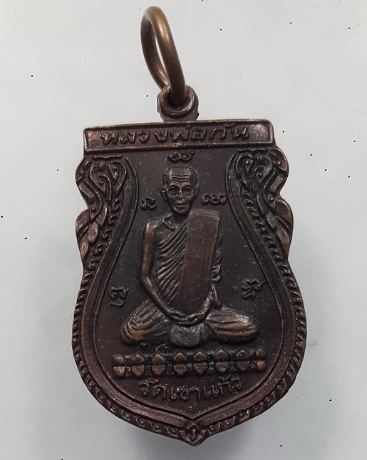 " เหรียญเสมา หลวงพ่อกัน วัดเขาแก้ว จ.นครสวรรค์ ปี 2534 "