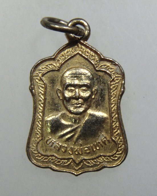 ๒๐ เหรียญหลวงพ่อเทศ วัดสระทะเล จ นครสวรรค์