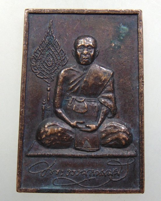 ๒๐ เหรียญหลวงพ่อโบสถ์บน วัดเศวตฉัตรวรวิหาร