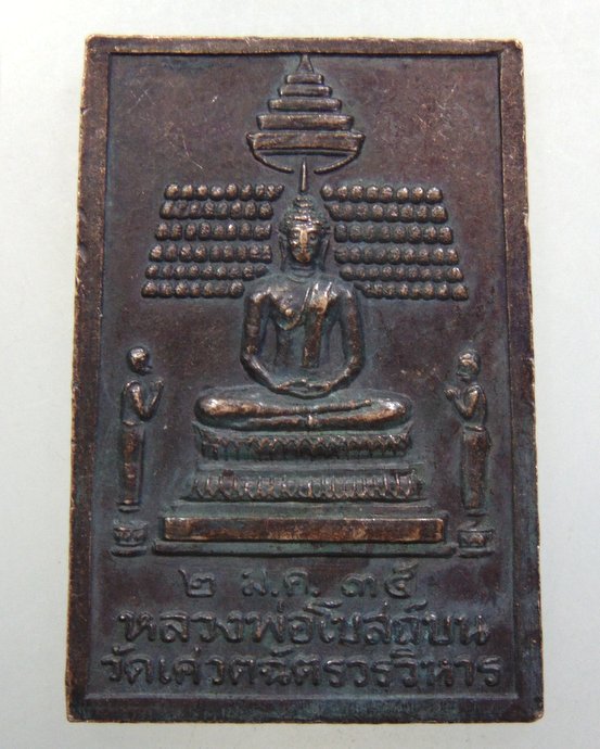 ๒๐ เหรียญหลวงพ่อโบสถ์บน วัดเศวตฉัตรวรวิหาร