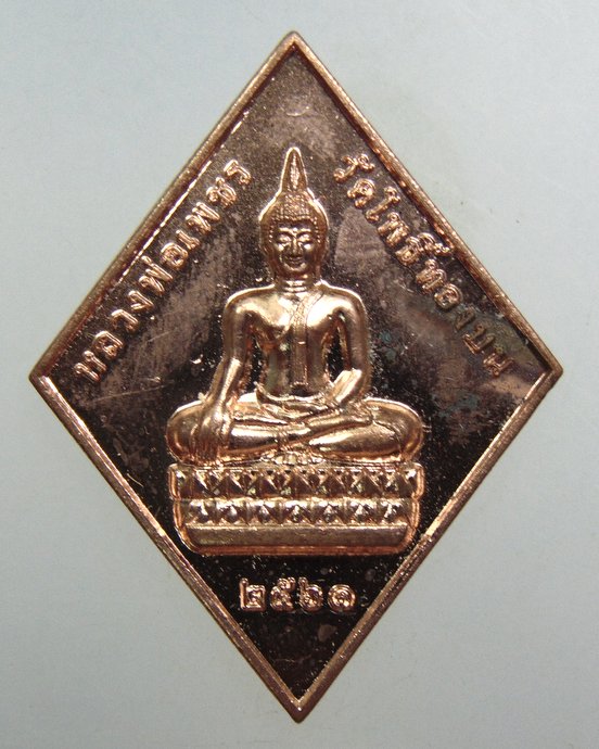 ๒๐ เหรียญหลวงพ่อเพชร วัดโพธิ์ทองบน