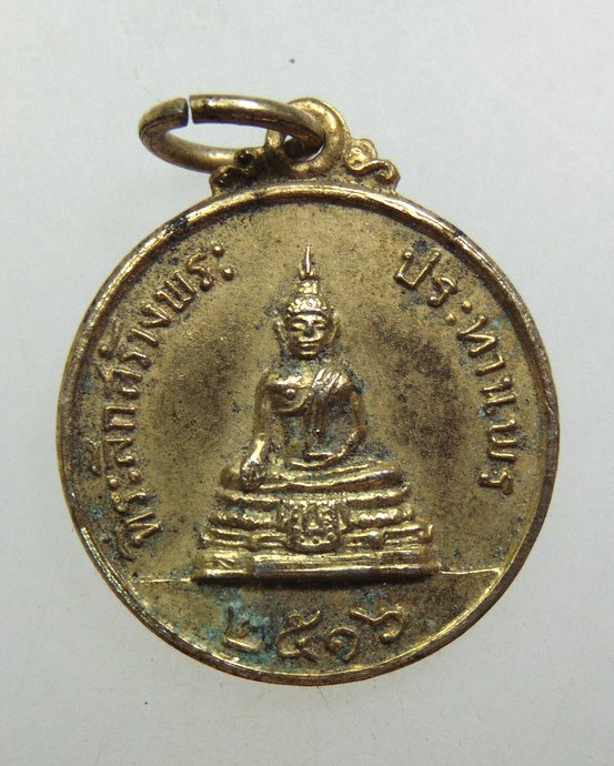 ๒๐ เหรียญพระประทานพร หลวงพ่อแพ ปี๑๖